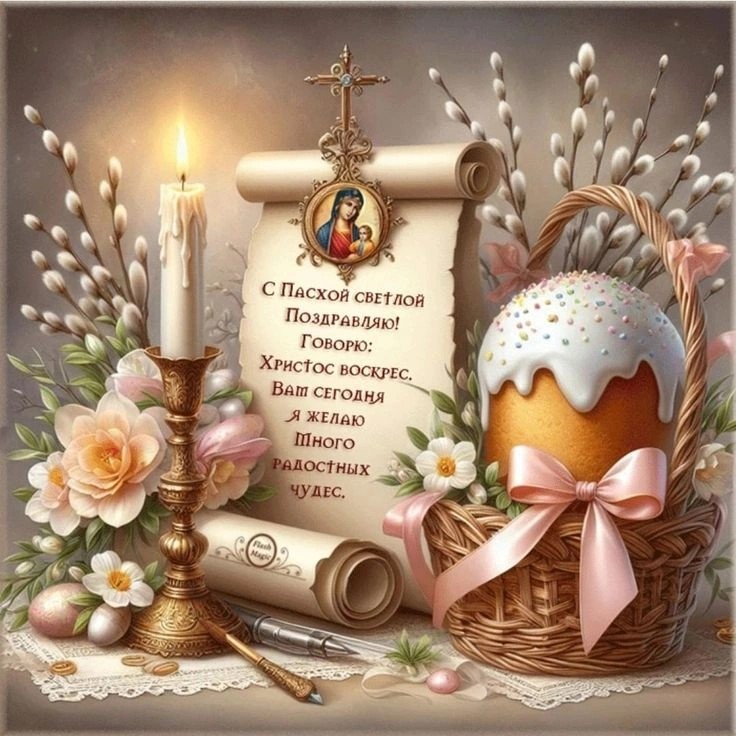 Светлой Пасхи!